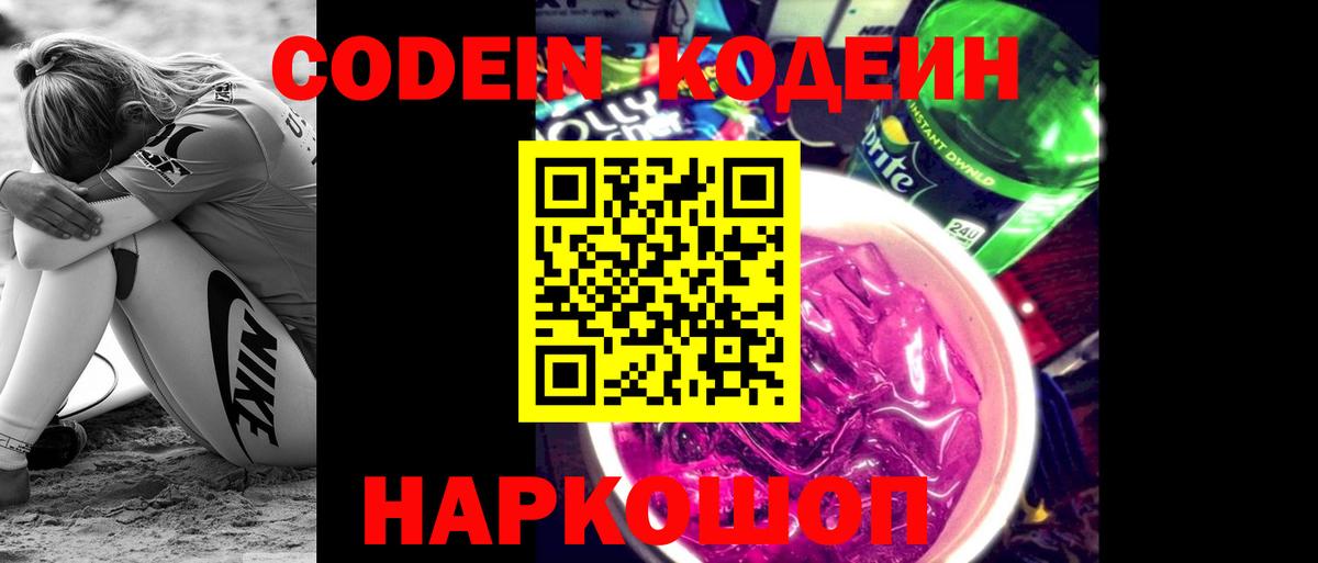 Codein напиток Lean (лин) Дятьково